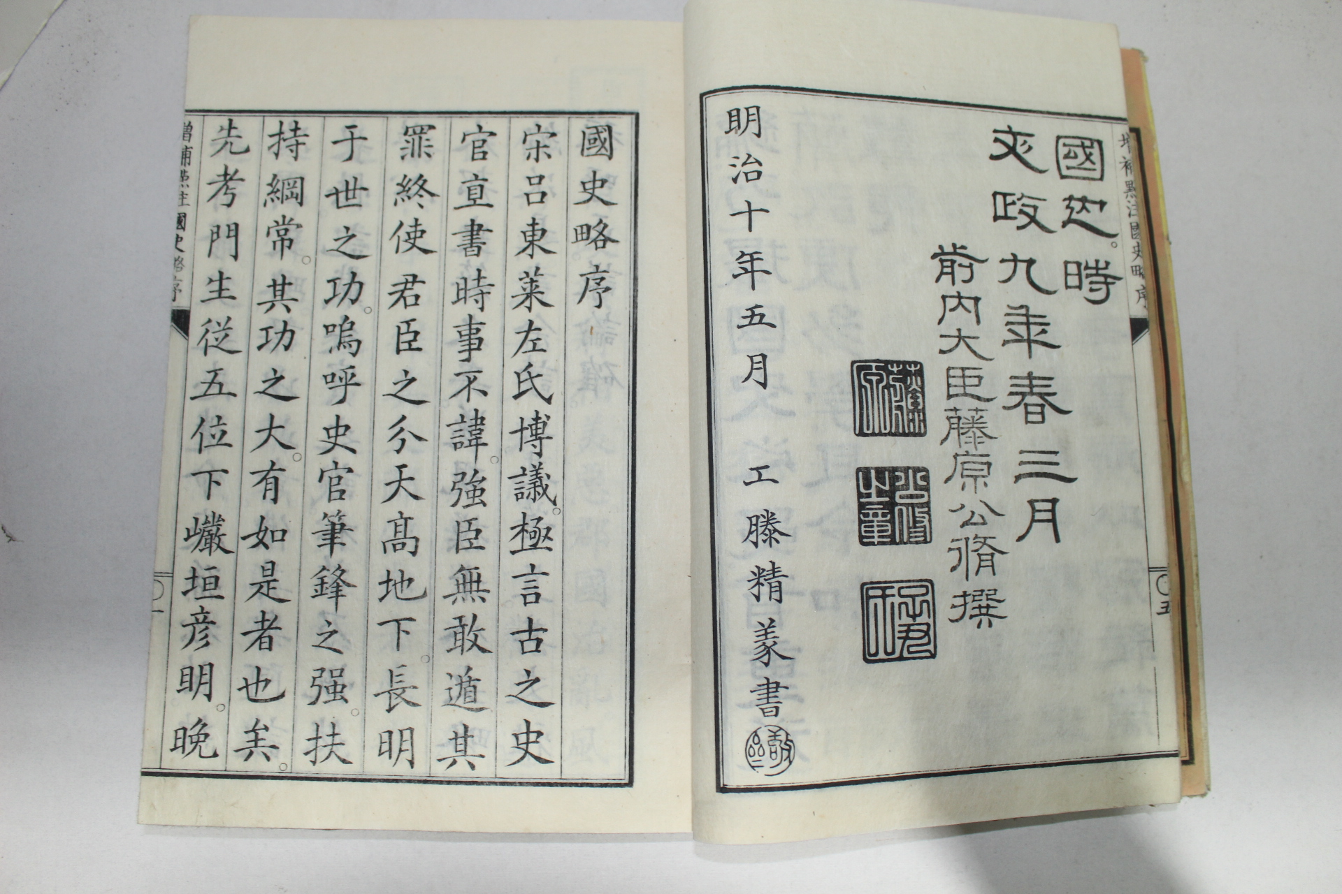 1876년(명치9년) 일본목판본 증보점주국사략(增補點註國史略)5책완질