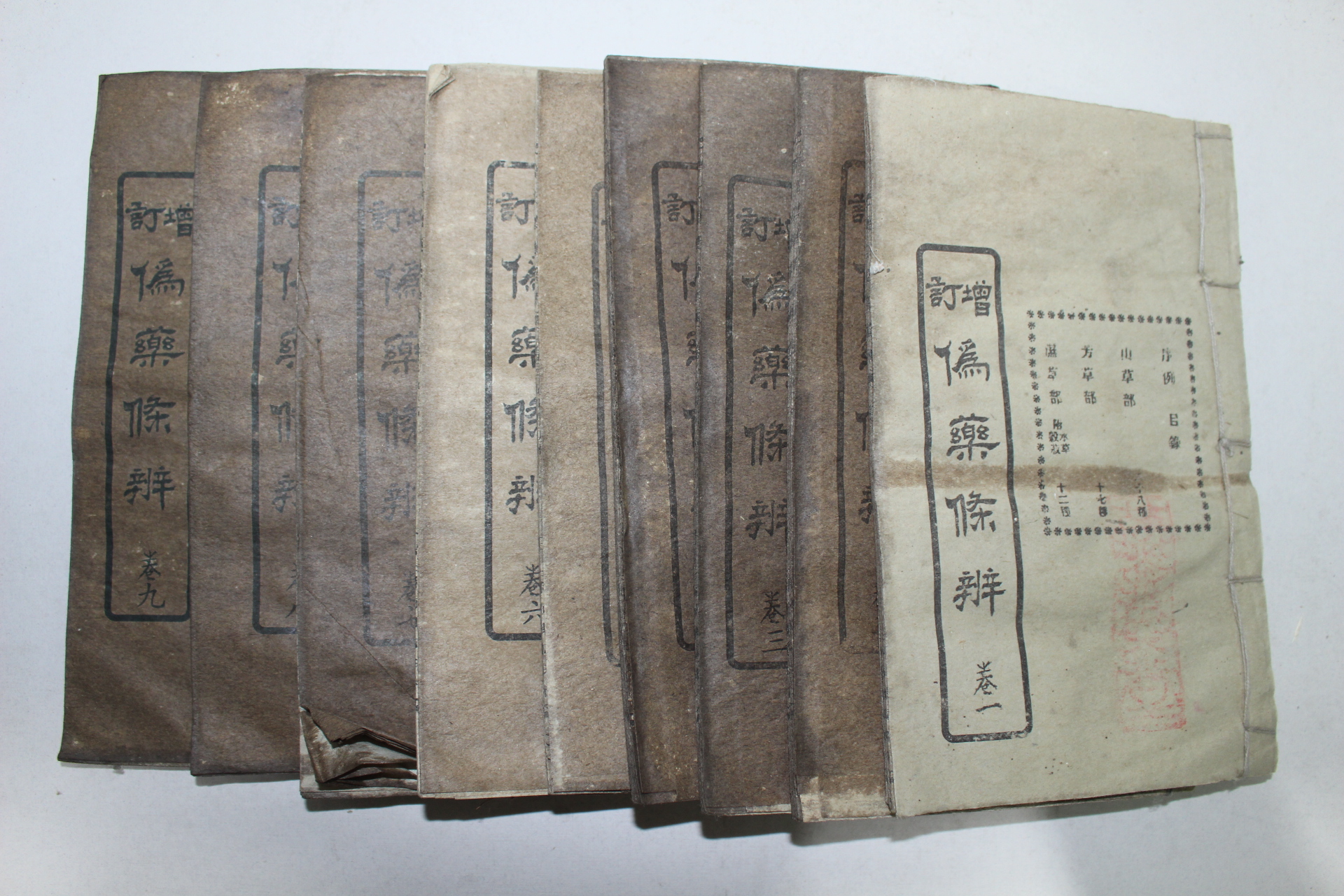 중국석판본 의서 증정위약수변(增訂僞藥修辨) 9책완질