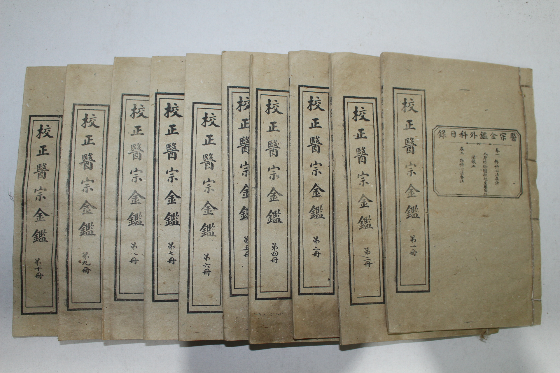 중국석판본 의서 교정의종금감(校正醫宗金鑑) 10책완질
