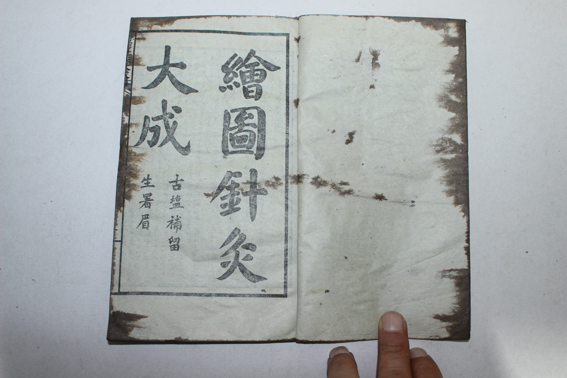 중국석판본 의서 회도침구대성(繪圖針灸大成) 17책완질