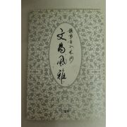 2001년 김종원 문창풍아(文昌風雅)