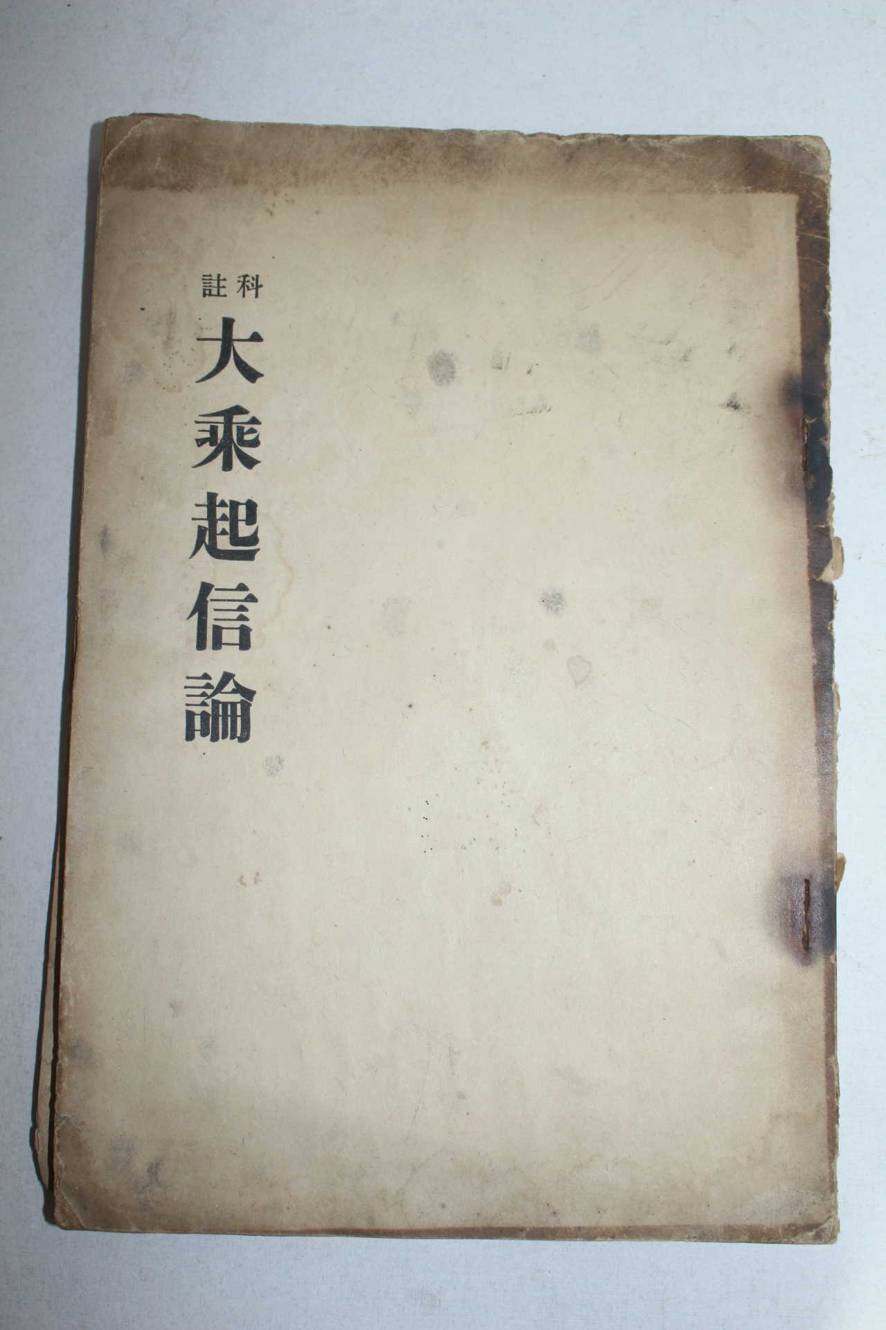 1938년(소화13년) 대승기신론(大乘起信論) 1책완질