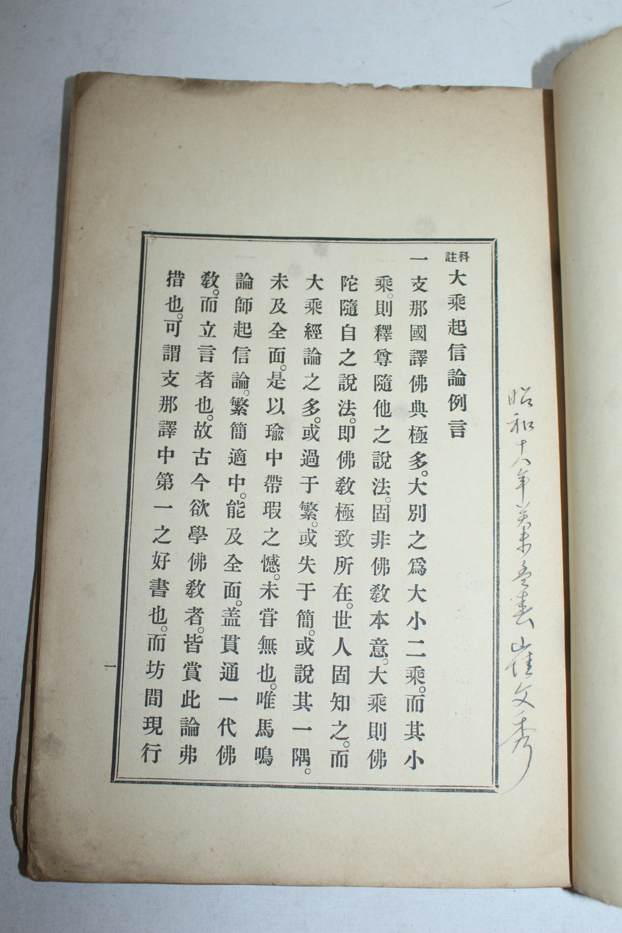 1938년(소화13년) 대승기신론(大乘起信論) 1책완질