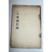 1938년(소화13년) 대승기신론(大乘起信論) 1책완질
