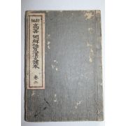 1924년(대정13년) 경성간행 신편고등조선어급한문독본 권2