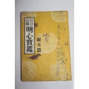 1960년(단기4293년) 한글주해 명심보감
