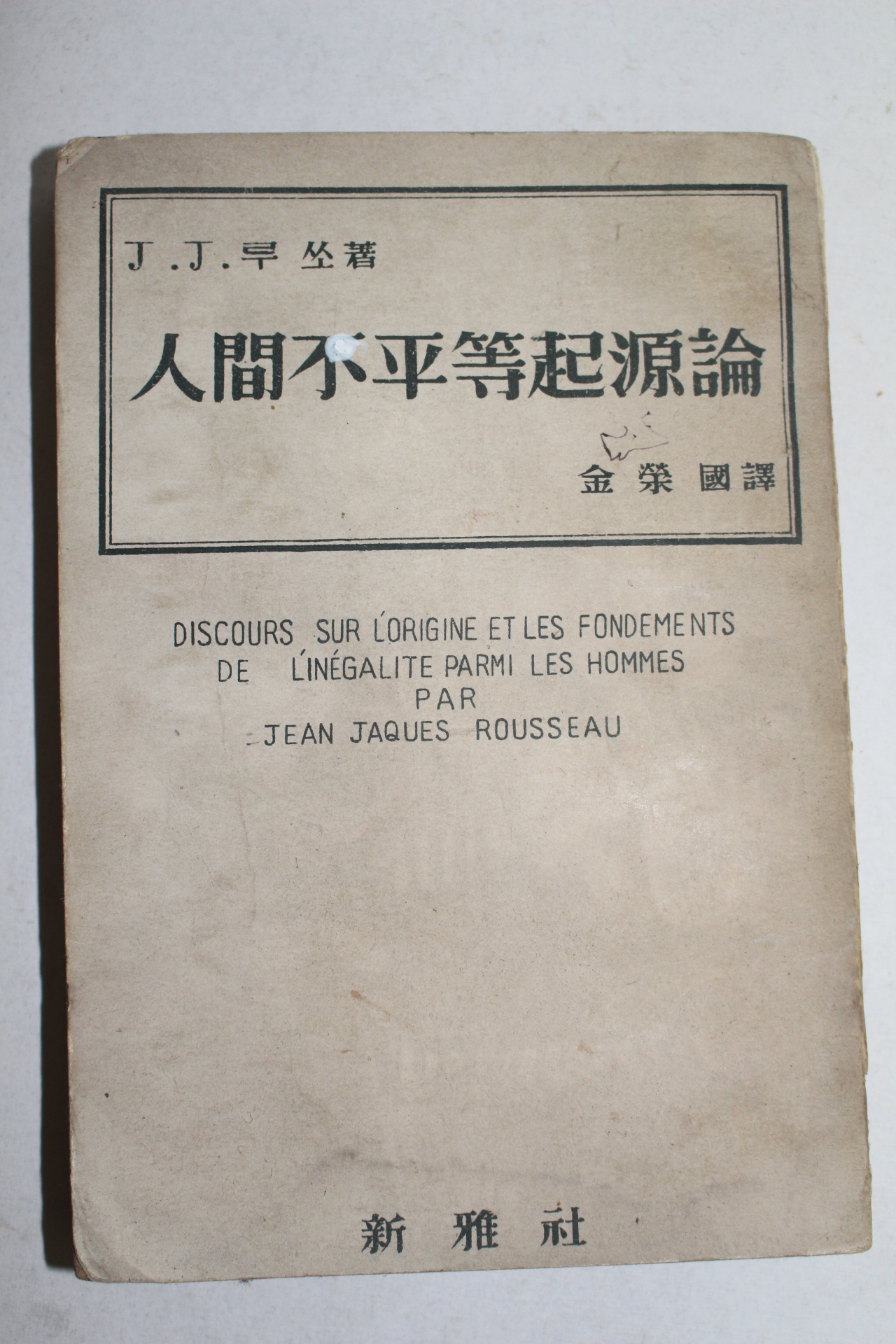 1958년 신아사간행 인간불평등기원론(人間不平等起源論) 1책완질