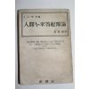 1958년 신아사간행 인간불평등기원론(人間不平等起源論) 1책완질