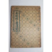 1956년(단기4289년) 신소소 금강경과 각운동