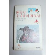 1979년2쇄 신부님 우리들의 신부님