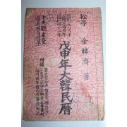 1968년(단기4301년) 무신년 대한민력