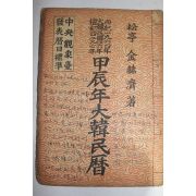 1964년(단기4297년) 갑진년 대한민력