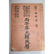 1966년(단기4299년) 병오년 대한민력