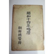 1938년 소화14년 약력