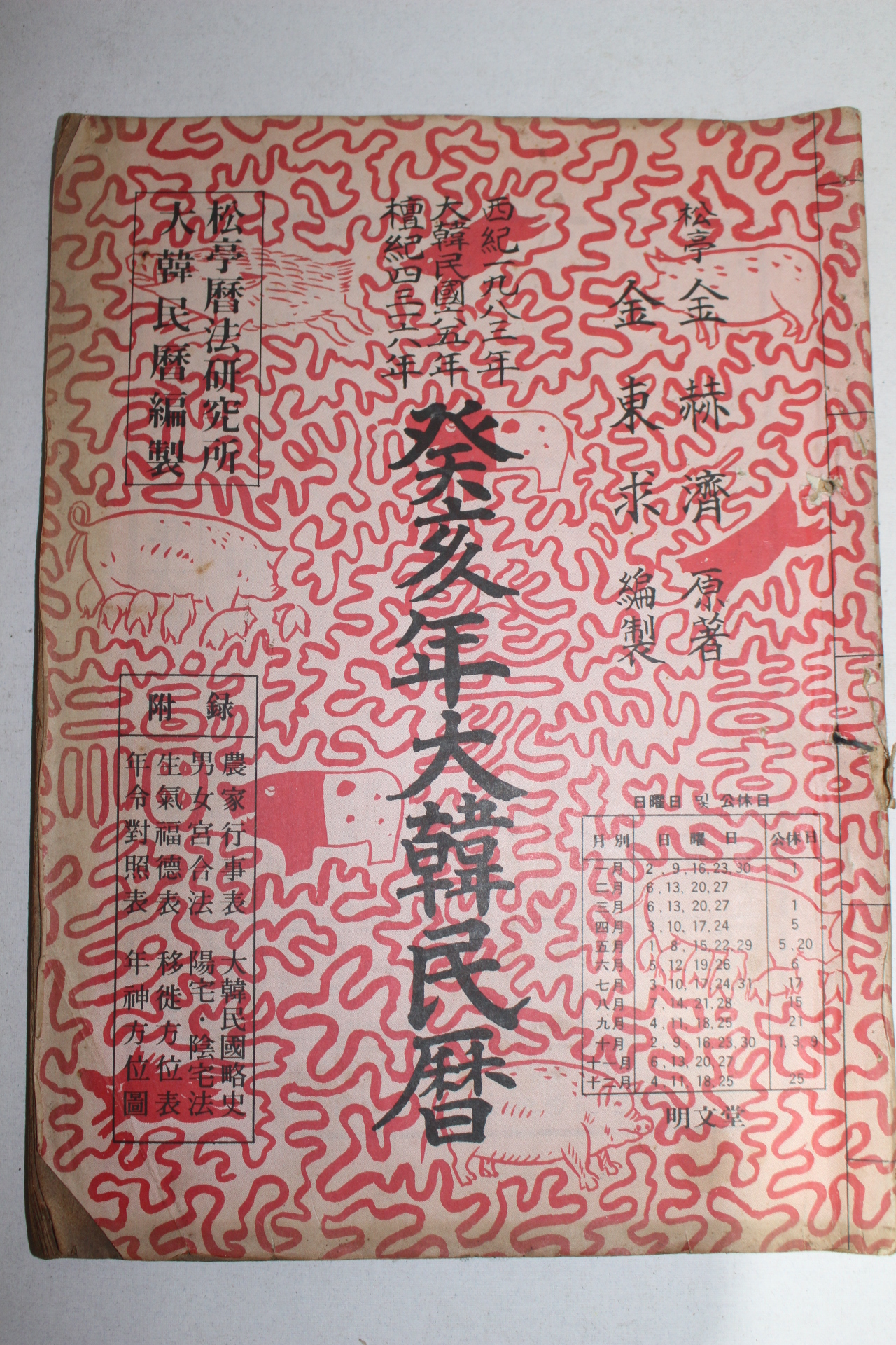 1983년(단기4316년) 계해년 대한민력