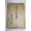 1940년 소화16년 약력
