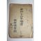 1940년 소화16년 약력