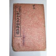 1933년 소화9년 조선민력