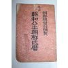 1932년 소화8년 조선민력