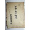 1938년 소화14년 약력