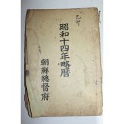 1938년 소화14년 약력