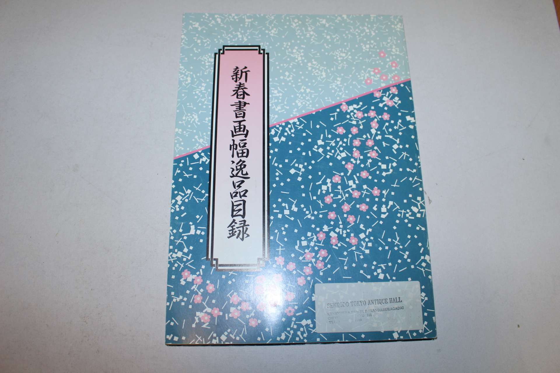 1997년(평성9년) 일본간행 신춘서화 도록