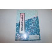 1997년(평성9년) 일본간행 신춘서화 도록
