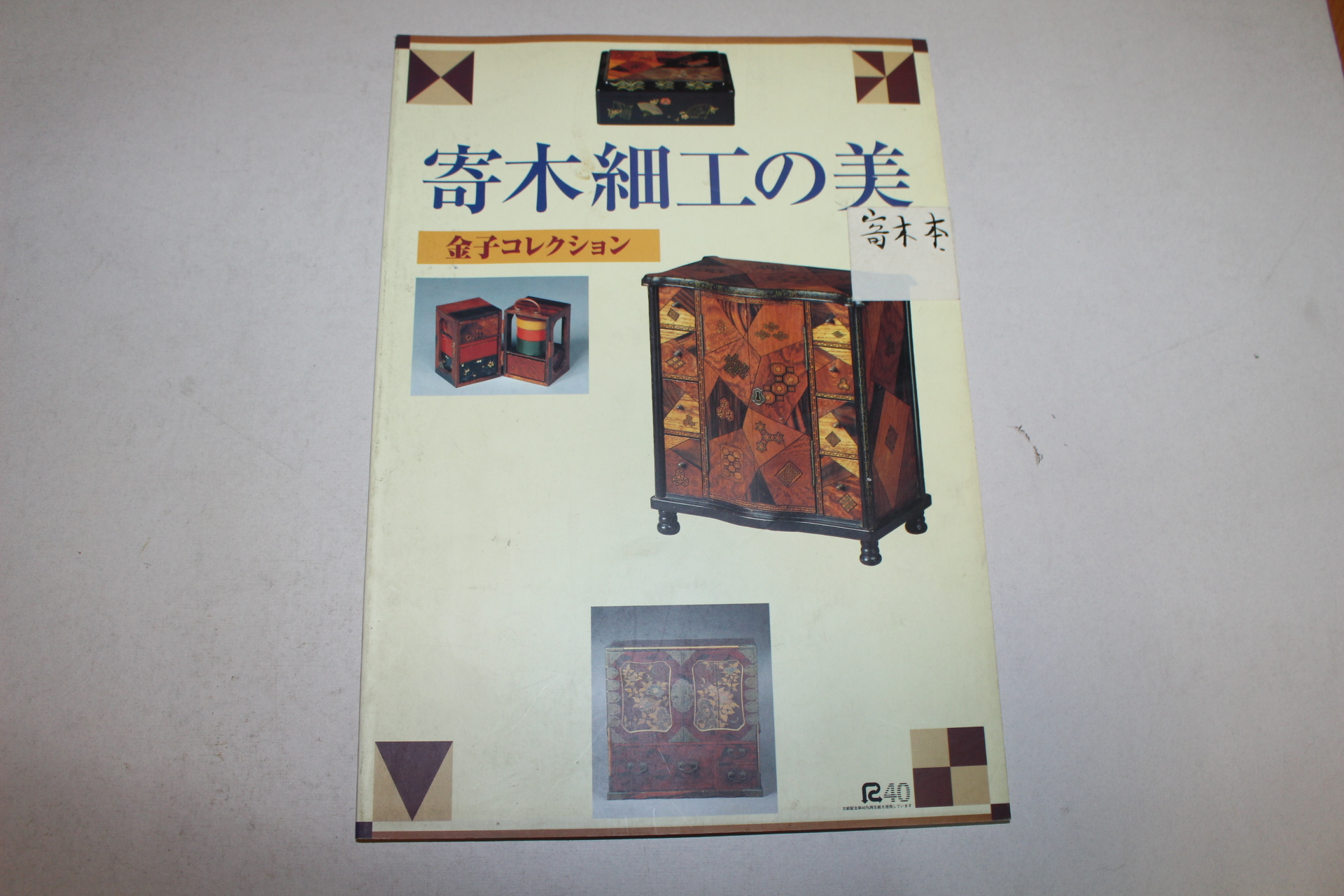 1998년 일본간행 기목세공의 미 도록