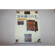 1998년 일본간행 기목세공의 미 도록