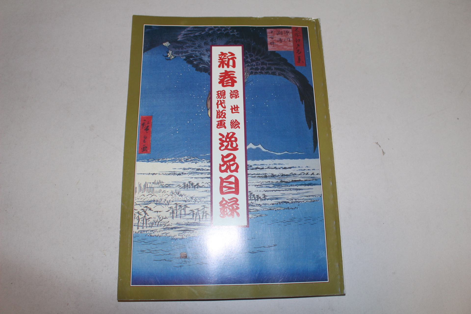 1997년(평성9년) 신춘그림,판화 도록