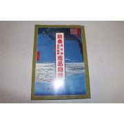 1997년(평성9년) 신춘그림,판화 도록