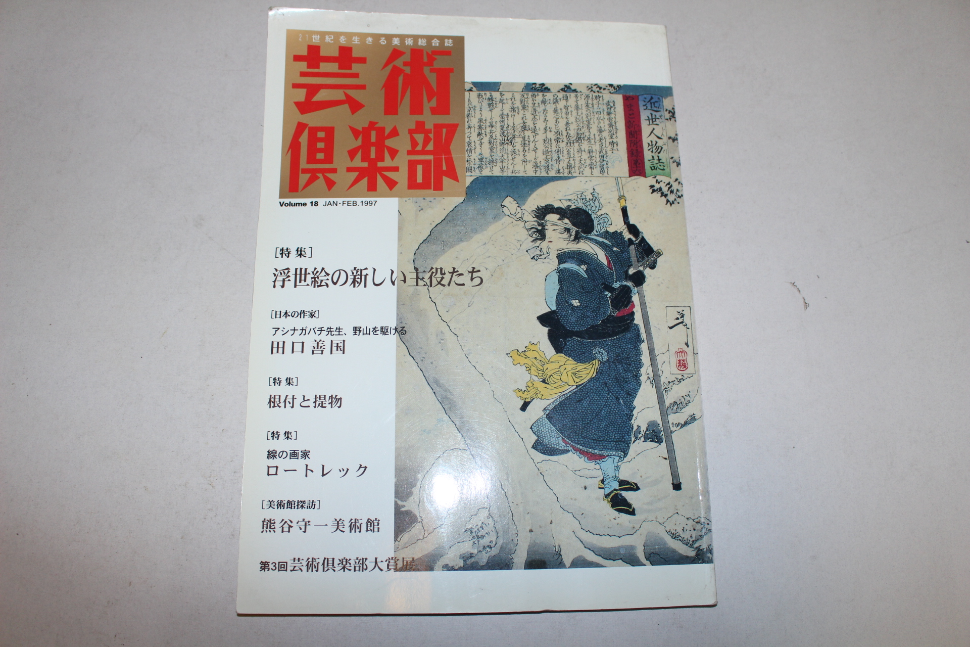 1997년 일본간행 예술구락부 잡지