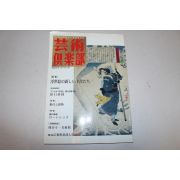 1997년 일본간행 예술구락부 잡지