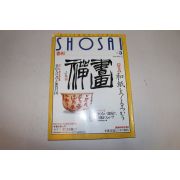 1996년 일본 미술품잡지 선화