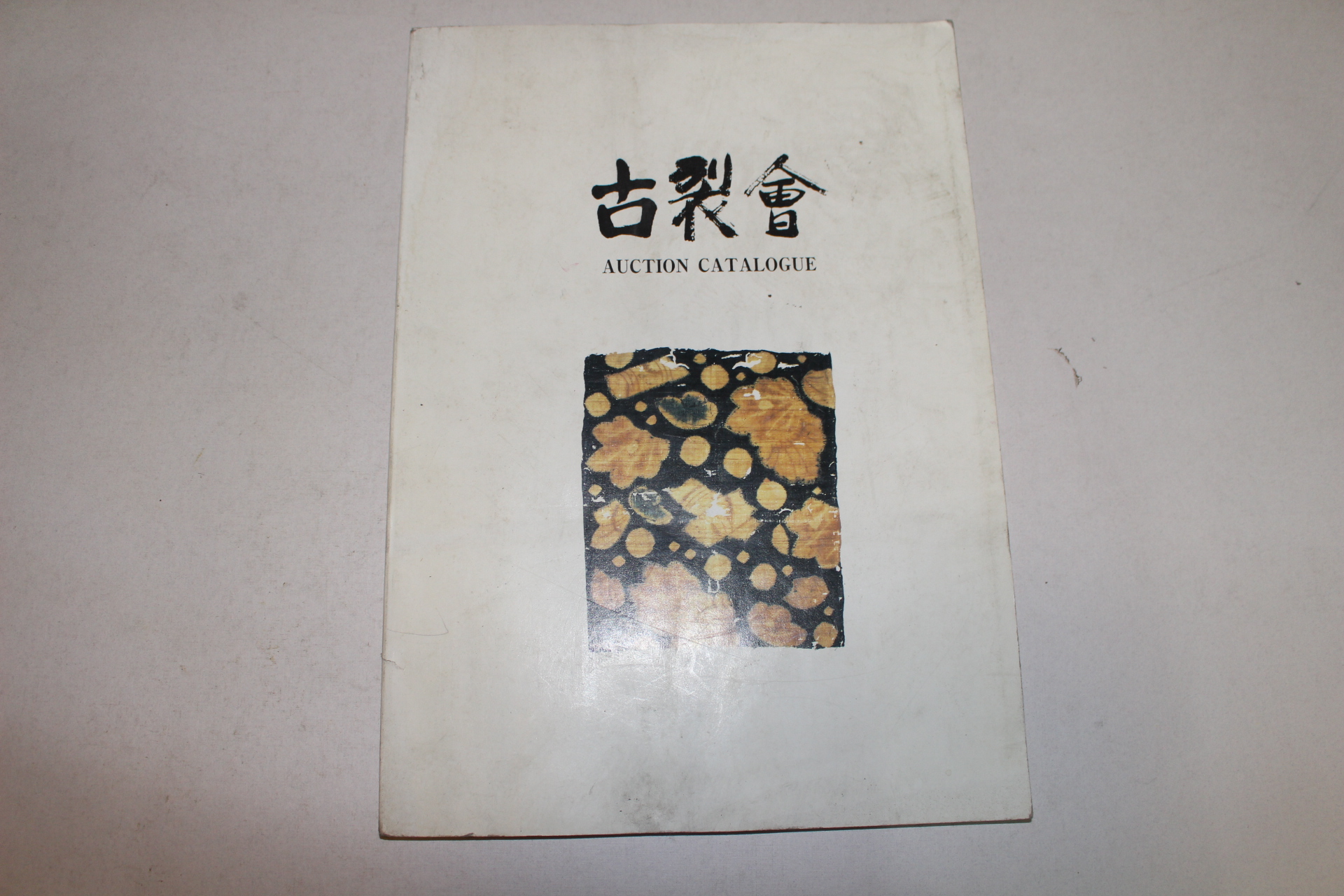 1994년 고제회 경매도록