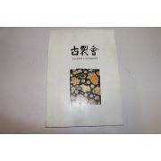 1994년 고제회 경매도록
