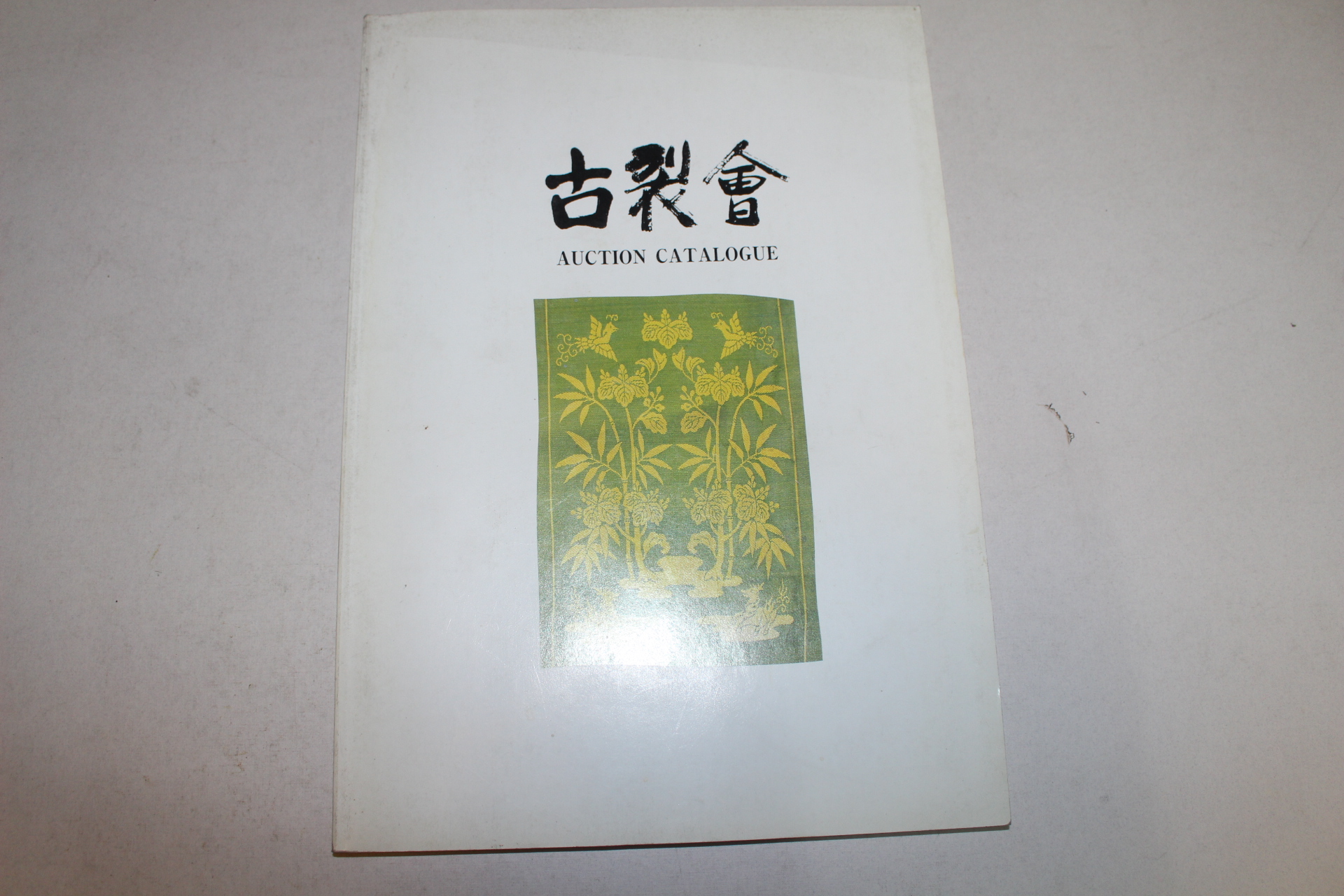 1994년 고제회 경매도록