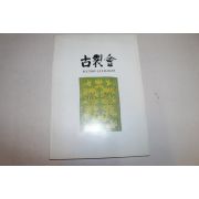 1994년 고제회 경매도록