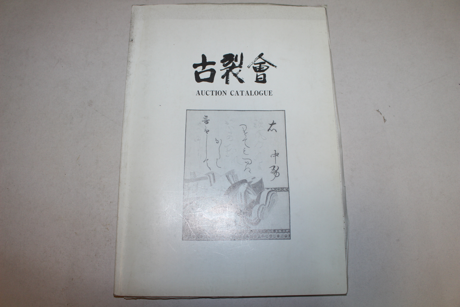 1995년 고제회 경매도록