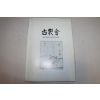 1995년 고제회 경매도록