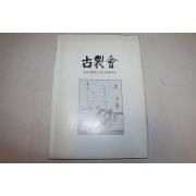 1995년 고제회 경매도록