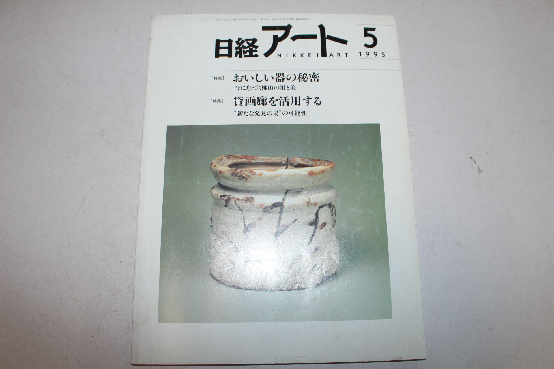 1995년 일본고미술 잡지