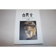 2006년 고제회 경매도록