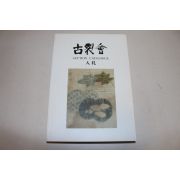 2007년 고제회 골동품 경매도록