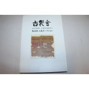 2009년 고제회 골동품 경매도록