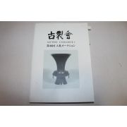 2009년 고제회 골동품경매 도록