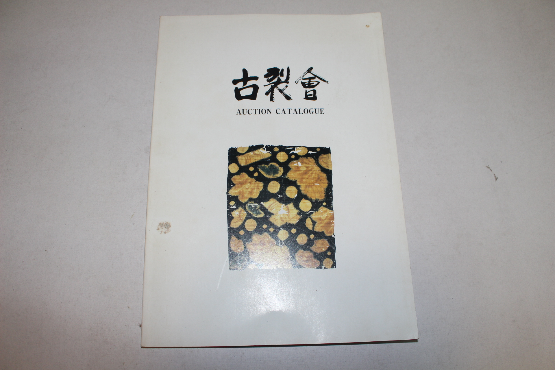 1994년 고제회 골동품경매 도록