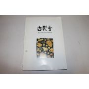 1994년 고제회 골동품경매 도록