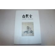 2000년 고제회 골동품경매 도록