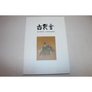1999년 고제회 골동품경매 도록